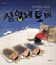 [신간] 아이들의 순수한 동심, 그림동화 삼형제 토끼