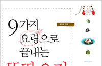 음식, 기본을 안다면 이제 응용을