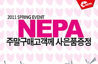 주말에 네파(NEPA)사면 선물까지~