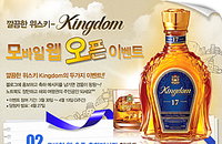 위스키 '킹덤', 모바일 홈페이지 오픈…QR 코드 이벤트