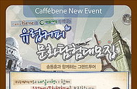 카페베네, 4월 한 달 간 '유럽 커피문화탐험대' 모집