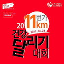 11번가, 23일 11km 마라톤 개최