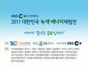 '대한민국 녹색에너지 체험전' 창원컨벤션센터에서 개막