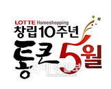 창립 10주년 롯데홈쇼핑, 10억원 상당 생필품 전달