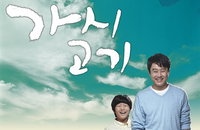 우리들의 아버지를 만나보자 '가시고기'