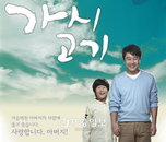 우리들의 아버지를 만나보자 '가시고기'