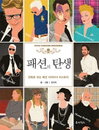 패션 명품의 역사는 어디서 왔나?