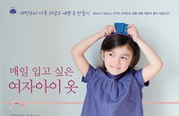 세상에서 단 하나뿐인 엄마표 옷으로 딸에게 특별한 사랑을!