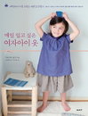 세상에서 단 하나뿐인 엄마표 옷으로 딸에게 특별한 사랑을!