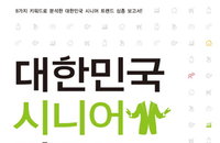 <책 소개> 베이비부머 쇼크, 그 해답을 찾아서 – ‘대한민국 시니어 리포트’