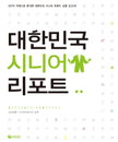 <책 소개> 베이비부머 쇼크, 그 해답을 찾아서 – ‘대한민국 시니어 리포트’