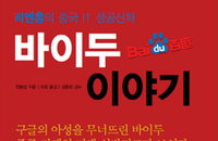 [서평] 중국 IT신화 ‘바이두’ 구글을 물리치다