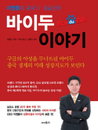 [서평] 중국 IT신화 ‘바이두’ 구글을 물리치다