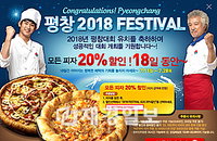 외식업계, 동계 올림픽 유치 기념 할인 풍성~~