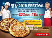 외식업계, 동계 올림픽 유치 기념 할인 풍성~~