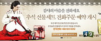 강강술래, 추석선물세트 파격할인
