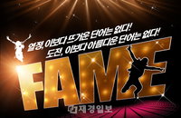 이것이 바로 뮤지컬 페임<FAME>이다!