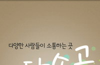 한국형 SNS 다소곳, 새로운 소통문화를 제시하다