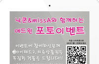 닉쿤&missA와 함께하는 에드윈 포토이벤트
