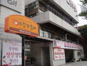 강강술래, 추석 연휴 정상영업