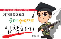우주대스타 김희철도 읽고 입대한 [군.수.입], 네티즌 관심폭발!!