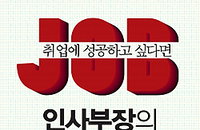 인사부장에게 듣는 취업성공