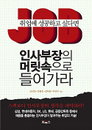 인사부장에게 듣는 취업성공