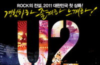 전 세계를 전율케 한 전설의 록밴드 U22011년 대한민국 첫 상륙!