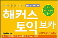 해커스 토익 보카, 5년째 베스트셀러