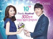 오르비스(ORBIS), 한국 런칭 10주년 이벤트 다양