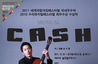 세계국립극장 페스티벌 국내우수작 뮤지컬 캐쉬 <CASH>