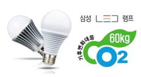 삼성LED, LED 조명 최초로 탄소배출량 인증
