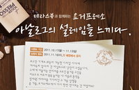 요거프레소, 아날로그 감성 이벤트 펼쳐