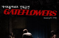 내 맘 속의 ‘톱밴드’ 게이트 플라워즈 단독공연