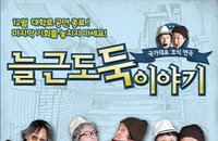 국가대표 코미디 연극<늘근도둑이야기> 올 12월 대학로 공연 종료!