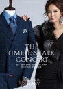 김남주-강수진-홍순아 'The Timeless Talk' 성황리 개최