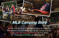 액티브 라이프 스타일 ‘MLB 캠핑 스토리’이벤트