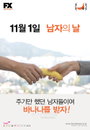 남자를 위한 오직 단 하루! 바나나를 선물하세요