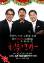 최성수, 유열, 바리톤 김동규 세 남자의 크리스마스 디너콘서트‘청춘연가(靑春戀歌)’