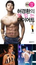 허경환 다이어트 책에 반한 연예인은 누구?