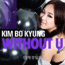 김보경 당당+발랄한 소녀의 고백송 'WITHOUT U" 깜짝공개 ‘락큰롤 디바’등극