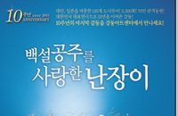 대한민국 스테디셀러 연극 ‘백설공주를 사랑한 난장이’10주년 기념