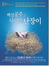대한민국 스테디셀러 연극 ‘백설공주를 사랑한 난장이’10주년 기념