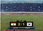 한국VS레바논 1-2 패 조광래호 ‘위기’