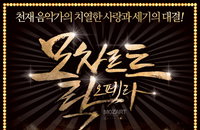<모차르트 락 오페라> 네티즌들의 온라인 리뷰 호평 잇따라