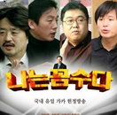 ‘나꼼수’ 대법원 앞 기자회견 ‘정봉주 여권 발급하라’