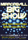 실력파 인디 뮤지션들, ‘미러볼 빅 쇼!’ 무대에서 2011년 결산