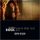 초특급 신예 ‘베이비 소울’ 깜짝공개