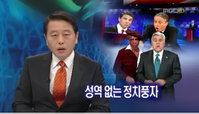 최일구 앵커, 최효종 사건 일침 "오바마가 고소? 오바하지 않아"