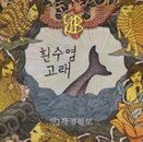 YB, 미니앨범 '흰수염고래' 자켓 이미지+티저 영상 공개